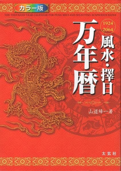 風水・擇日　万年暦1924―2064 風水・擇日 万年暦 : 1924～2064
