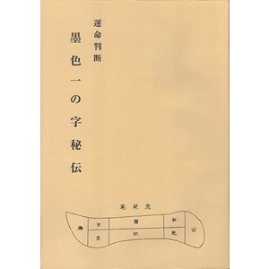 運命判断 墨色一の字秘伝