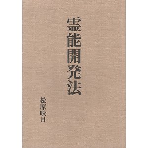 期間限定 - 松原皎月 霊能開発法 松原皎月 八幡書店 霊術大講座 本