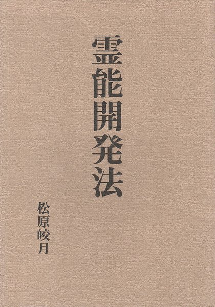 霊能開発法 復刻版/八幡書店/松原皎月 - 本