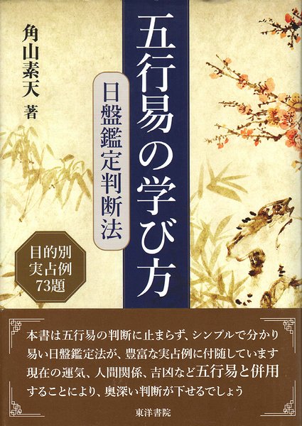 五行易の学び方 : 日盤鑑定法 ＜目的別実占例73題＞