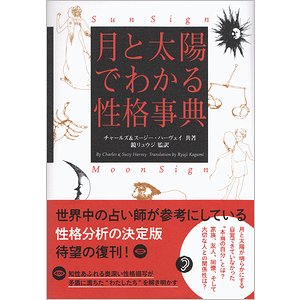 月と太陽でわかる性格事典 【増補改訂版】