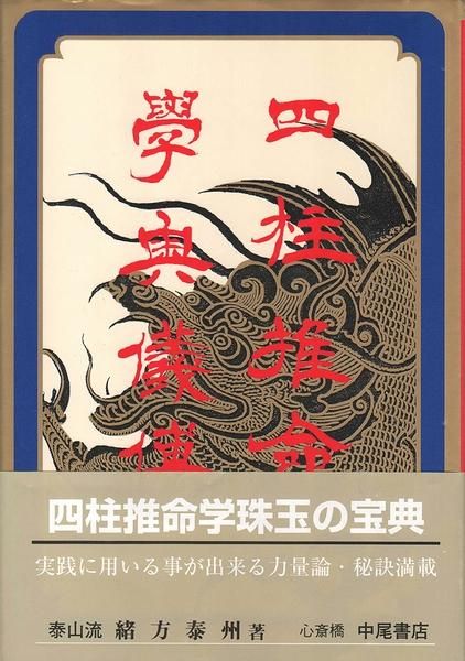 四柱推命 実践鑑定講座 応用編 戊・己 泰山流 緒方泰州 占い 命理 八字 