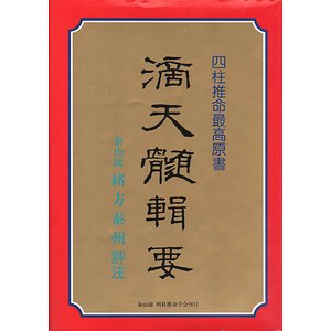 滴天髄輯要/緒方泰州 - 住まい/暮らし/子育て