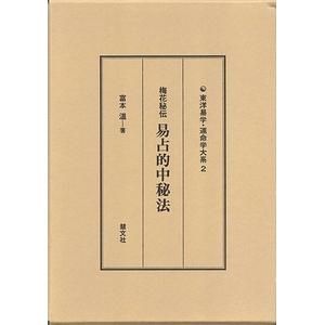 易占的中秘法 : 梅花秘伝 梅花秘伝 易占的中秘法 東洋易学・運命学大系 2 富本 温｜慧文社