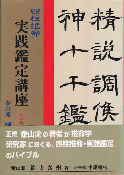 四柱推命実践鑑定講座 応用篇 丙・丁