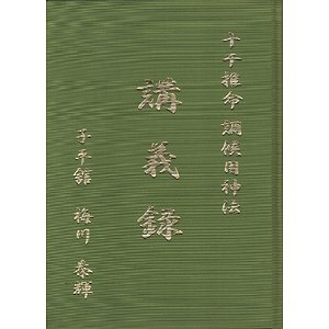 梅川泰輝 四柱推命/十干推命/調候用神法 全 10 冊 子平館 - 趣味、スポーツ、実用