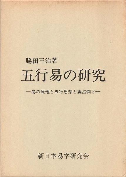 断易の本　脇田三治　新日本易学研究会　五行易の研究　易の原理と五行思想と実占例と Amazon.co.jp: 五行易の研究 易の原理と五行思想と実占例と 脇田