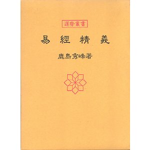 運勢叢書　易経精義Masaの書籍ページ