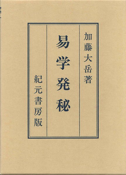 奥秘伝書 易学発秘