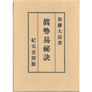 真勢易秘訣―奥秘伝書 (1957年)