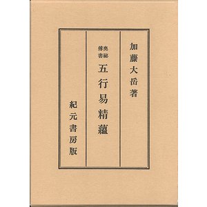 奥秘伝書 五行易精蘊