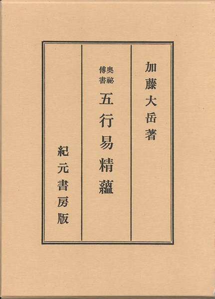 奥秘伝書 五行易精蘊