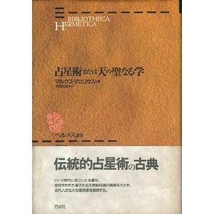 占星術または天の聖なる学 ＜ヘルメス叢書＞ 〔新装版〕