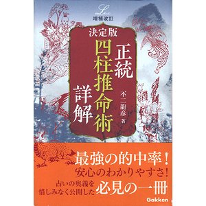 決定版 正統四柱推命術詳解 ＜増補改訂＞