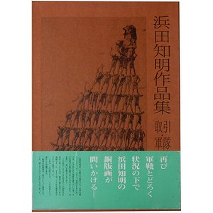 浜田知明作品集－取引・軍隊・戦場（現代少年美術館２）