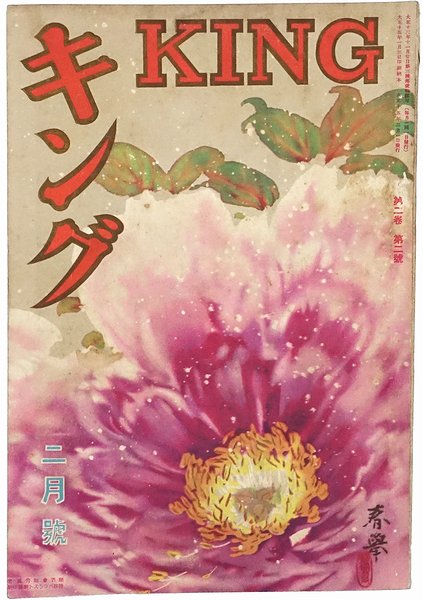 キング 第2巻第2号 ＜大正15年2月号＞ 和書