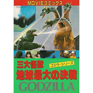 ＭＯＶＩＥコミックス 三大怪獣地球最後の決戦（ゴジラ・シリーズ