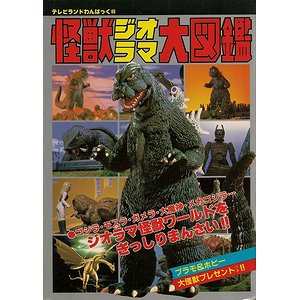 怪獣ジオラマ大図鑑（テレビランドわんぱっく65） - 古本買取大阪 