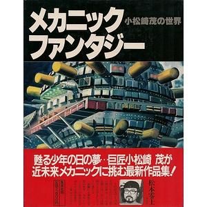 メカニック・ファンタジー 小松崎茂の世界 - 古本買取大阪 | 古本買取のモズブックス