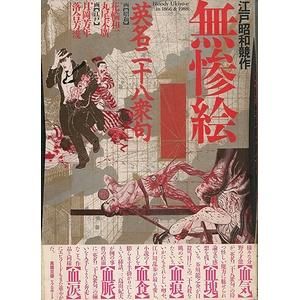 江戸昭和競作 無惨絵－英名二十八衆句 - 古本買取大阪 | 古本買取の