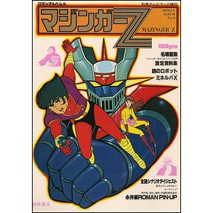 マジンガーＺ（ロマンアルバム９） - 古本買取大阪 | 古本買取のモズ