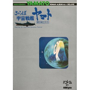 さらば宇宙戦艦ヤマト－愛の戦士たち（ロマンアルバム11デラックス） - 古本買取大阪 | 古本買取のモズブックス