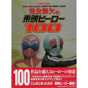 完全無欠の東映ヒーロー100 - 古本買取大阪 | 古本買取のモズブックス