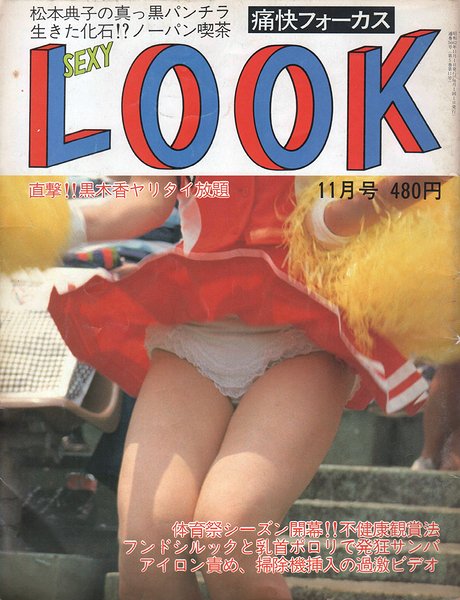 セクシーlook 痛快フォーカス SEXY LOOK １９９８年１月号 サン出版 / 高崎 ...