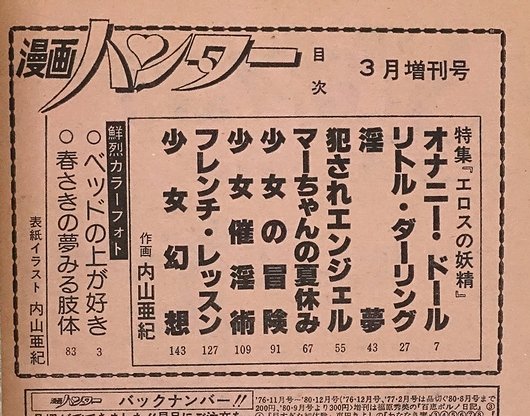 エロスの妖精 : 内山亜紀作品集 ＜漫画ハンター 昭和56年3月増刊＞