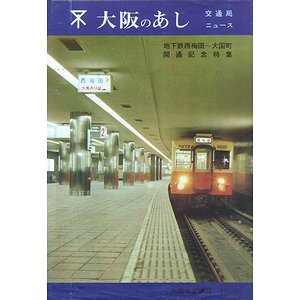 大阪のあし No.6 ＜交通局ニュース＞