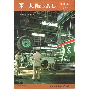 大阪のあし No.33 ＜交通局ニュース＞