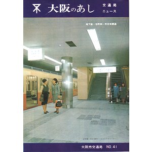 大阪のあし No.41 ＜交通局ニュース＞