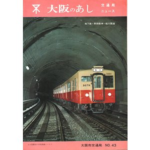 大阪のあし No.43 ＜交通局ニュース＞