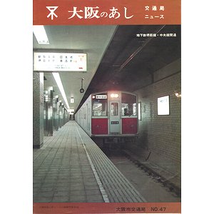 大阪のあし No.47 ＜交通局ニュース＞