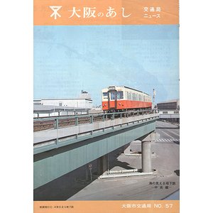 大阪のあし No.57 ＜交通局ニュース＞