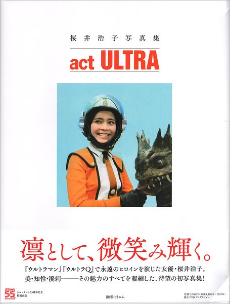 桜井浩子写真集 act ULTRA