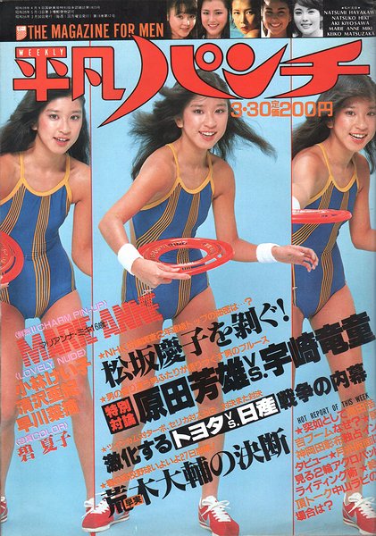 週刊 平凡パンチ 1981年3月30日号