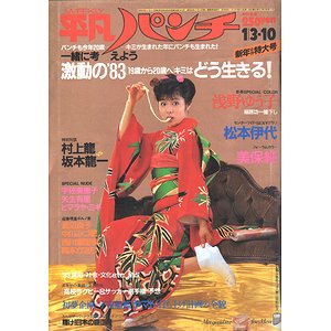 週刊 平凡パンチ 1983年1月3・10日号