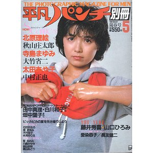 別冊 平凡パンチ 1981年5月号 ［55］