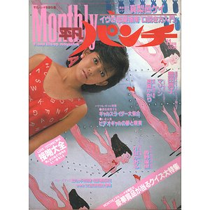 マンスリー 平凡パンチ 1984年11月号 ［80］