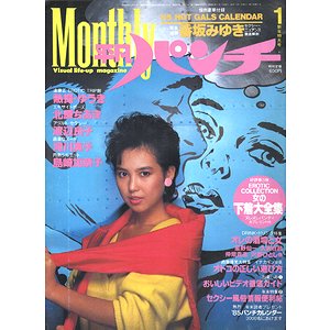 マンスリー 平凡パンチ 1985年1月号 ［82］