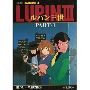 ルパン三世 PART-1（100てんランド・アニメコレクション4） - 古本買取