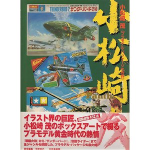 小松崎茂－プラモデル・パッケージの世界 - 古本買取大阪 | 古本買取の