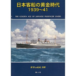 日本客船の黄金時代 1939～41（世界の艦船別冊） - 古本買取大阪 