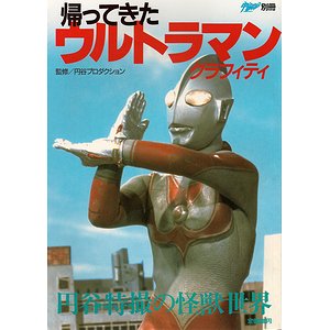 帰ってきたウルトラマングラフィティ（宇宙船別冊） - 古本買取大阪