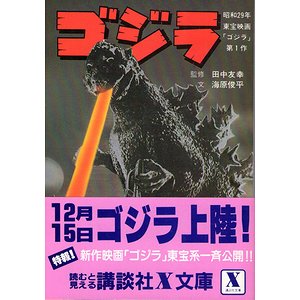 映画小説 ゴジラ 新作ゴジラ ２冊セット 古本買取大阪 古本買取のモズブックス