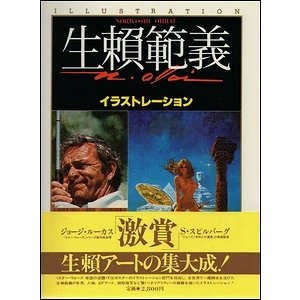 生頼範義イラストレーション ２冊揃 - 古本買取大阪 | 古本買取のモズブックス