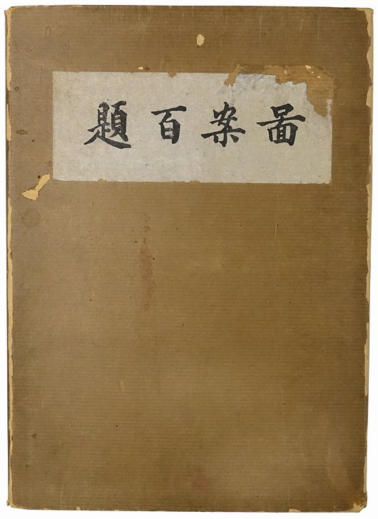 図案百題 全3冊揃