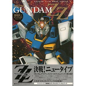 ｔｖシリーズ 機動戦士ガンダムｚｚ フィルムブック 古本買取大阪 古本買取のモズブックス